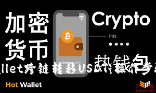 使用tpWallet跨链转移USDT：操作步骤与技巧 