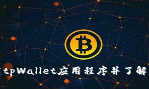 在哪里下载tpWallet应用程序并了解相关关键词