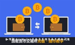 如何解决tpWallet页面与其他