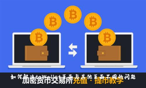 如何解决tpWallet页面与其他页面不同的问题