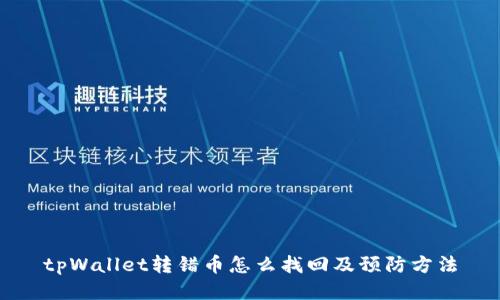 tpWallet转错币怎么找回及预防方法