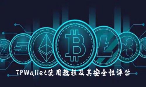 TPWallet使用教程及其安全性评估