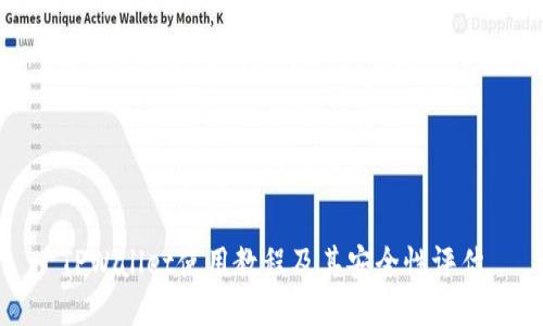 TPWallet使用教程及其安全性评估