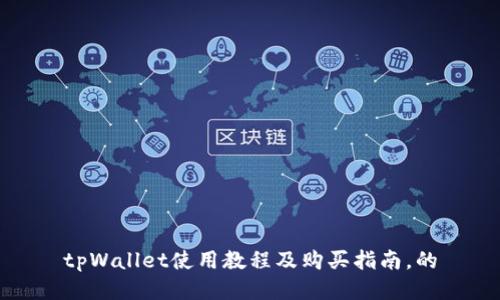 tpWallet使用教程及购买指南，的