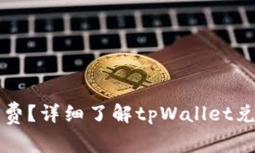 tpWallet兑换需不需要收费？详细了解tpWallet兑换费用以及常见问题解答