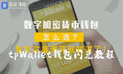 tpWallet钱包闪兑教程