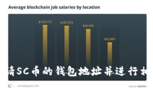 如何申请SC币的钱包地址并进行相关操作