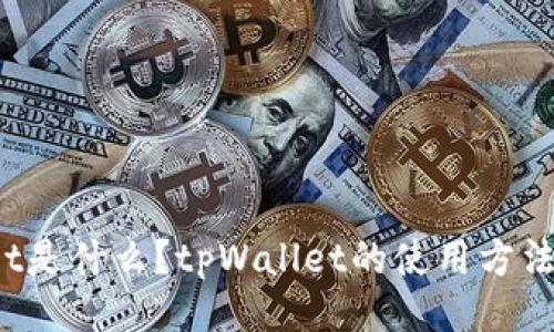 tpWallet是什么？tpWallet的使用方法及特点？