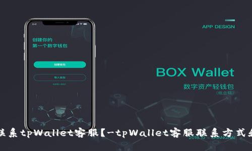 如何联系tpWallet客服？-tpWallet客服联系方式和指南