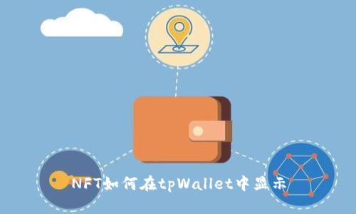 NFT如何在tpWallet中显示