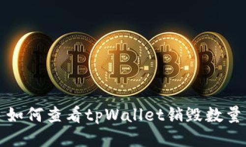 如何查看tpWallet销毁数量