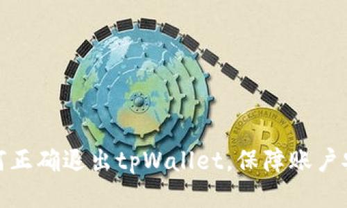 如何正确退出tpWallet，保障账户安全