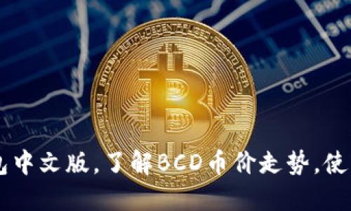 下载最新的BCD钱包中文版，了解BCD币价走势，使用BCD钱包进行交易