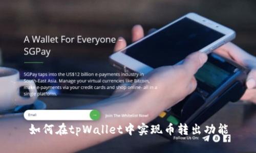 如何在tpWallet中实现币转出功能