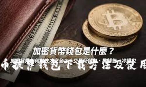 比特币披萨钱包下载方法及使用指南