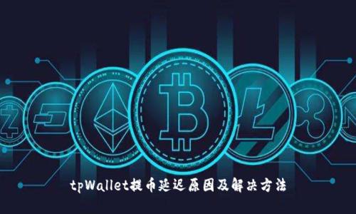 tpWallet提币延迟原因及解决方法