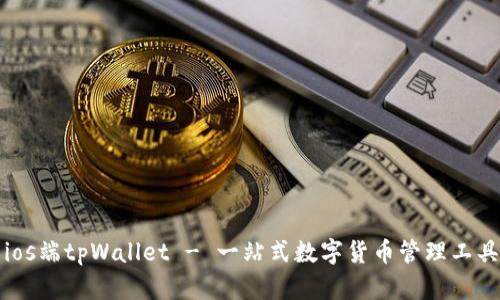 ios端tpWallet - 一站式数字货币管理工具