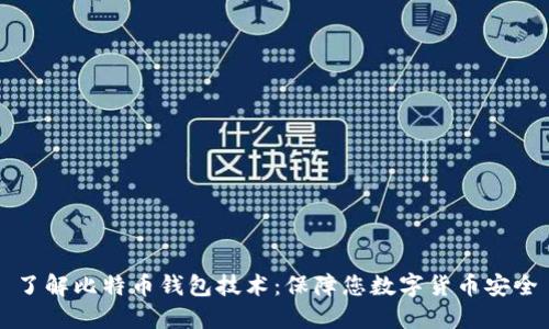 了解比特币钱包技术：保障您数字货币安全