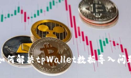 如何解决tpWallet数据导入问题