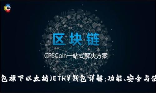 OKEx钱包旗下以太坊（ETH）钱包详解：功能、安全与使用教程