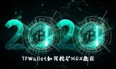 TPWallet如何挖矿MDX教程