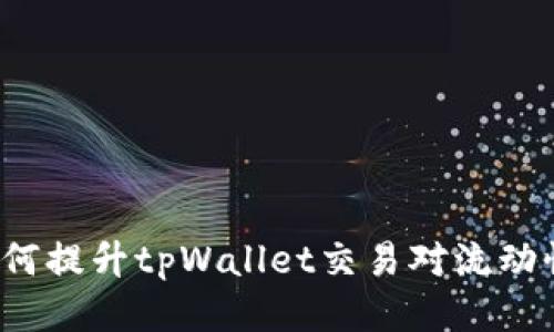 如何提升tpWallet交易对流动性？