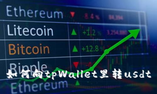 如何向tpWallet里转usdt