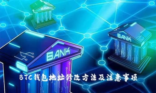 BTC钱包地址修改方法及注意事项