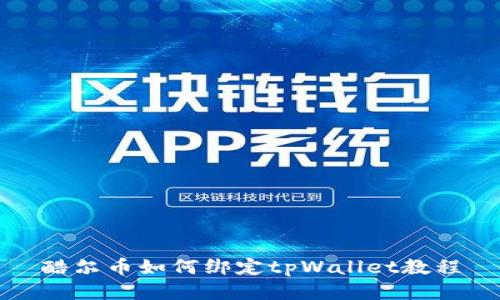 酷尔币如何绑定tpWallet教程