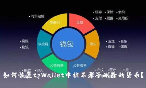 如何恢复tpWallet中被不孝子删除的货币？