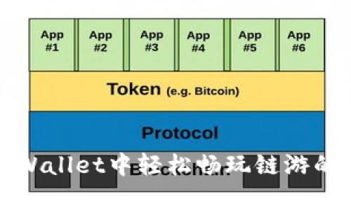 在tpWallet中轻松畅玩链游的方法