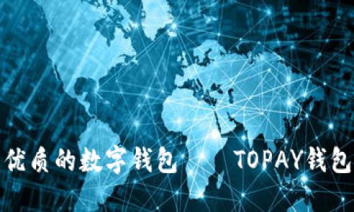 优质的数字钱包——TOPAY钱包