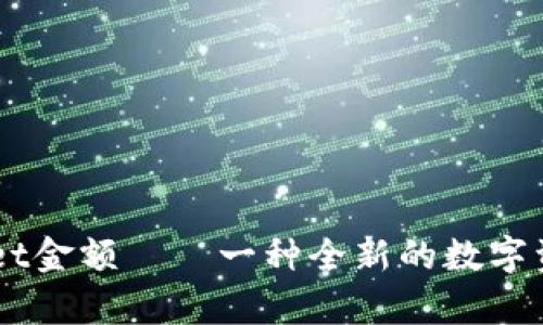 了解tpWallet金额——一种全新的数字资产存储方式