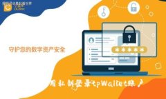 如何使用私钥登录tpWalle