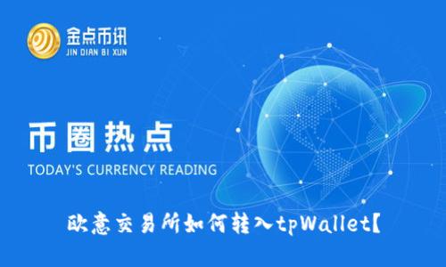 欧意交易所如何转入tpWallet？