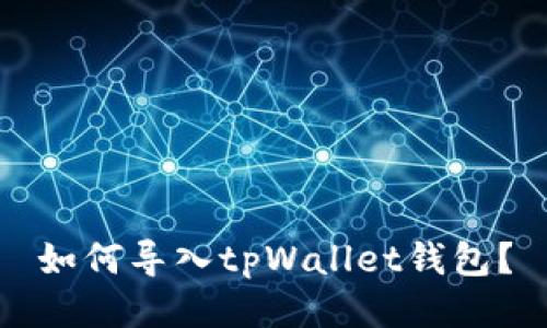 如何导入tpWallet钱包？