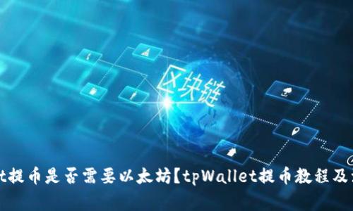 tpWallet提币是否需要以太坊？tpWallet提币教程及注意事项