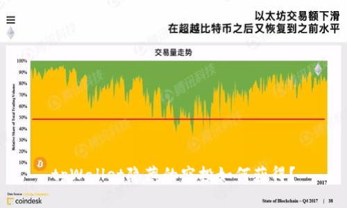 tpWallet隐藏的空投如何获得？