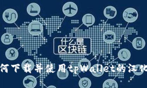 如何下载并使用tpWallet的汉化版