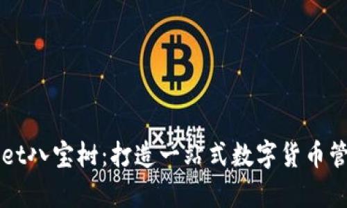 tpWallet八宝树：打造一站式数字货币管理平台