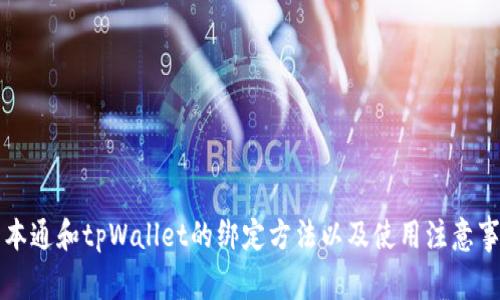 中本通和tpWallet的绑定方法以及使用注意事项