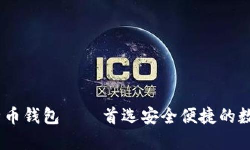 了解币信IM比特币钱包——首选安全便捷的数字货币管理工具