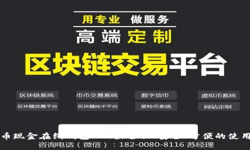 比特币现金在线钱包 - 最全面、安全、方便的使用指南