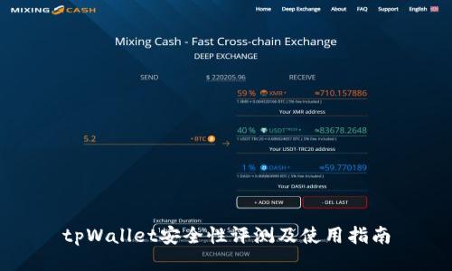 tpWallet安全性评测及使用指南