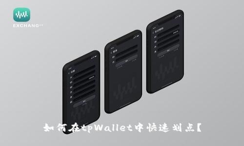 如何在tpWallet中快速划点？