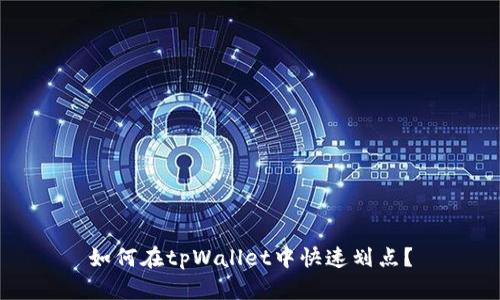 如何在tpWallet中快速划点？