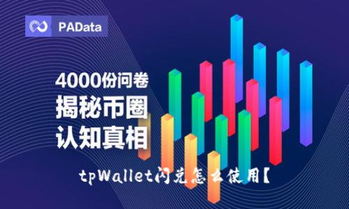 tpWallet闪兑怎么使用？