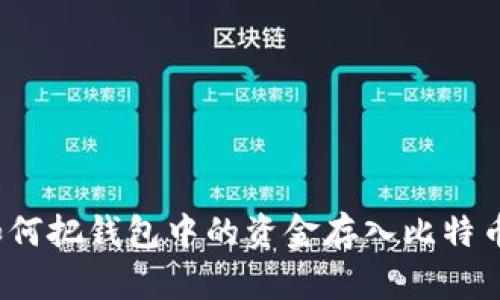 如何把钱包中的资金存入比特币？