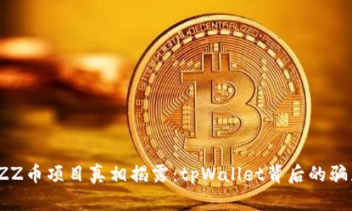 FIZZ币项目真相揭露：tpWallet背后的骗局？