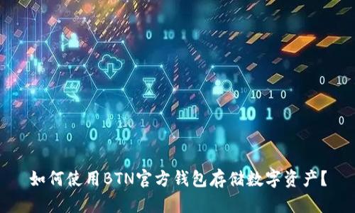 如何使用BTN官方钱包存储数字资产？